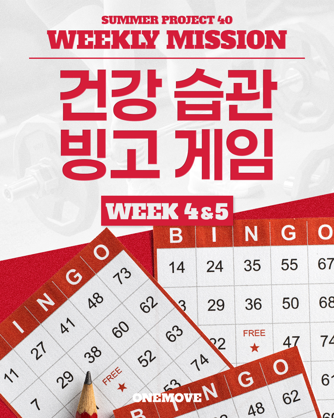 Summer Project 40 Week 4&5 미션 — 건강 습관 빙고 게임