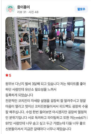 원무브 회원 응이퐁이님의 네이버 리뷰 스크린샷 — 별점 5점, 웨이트 위주였다가 유산소 필요성을 느껴 등록, 코치진 설명과 피드백이 좋다는 후기