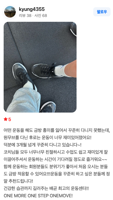 원무브 회원 kyung4355님의 네이버 리뷰 스크린샷 — 별점 5점, 3개월 넘게 꾸준히 다니는 중이며 코치님과 회원 분위기가 좋다는 후기