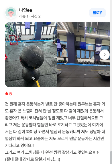 원무브 회원 나연ee님의 네이버 리뷰 스크린샷 — 별점 5점, 혼자 와도 혼자인 느낌이 안 든다는 후기