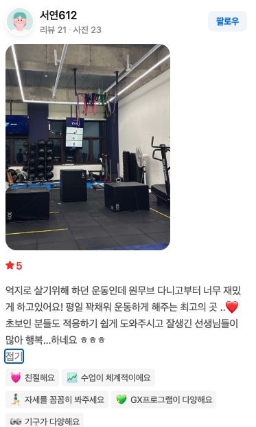 원무브 회원 서연612님의 네이버 리뷰 스크린샷 — 별점 5점, 억지로 하던 운동이 원무브를 다니면서 재밌어졌다는 후기