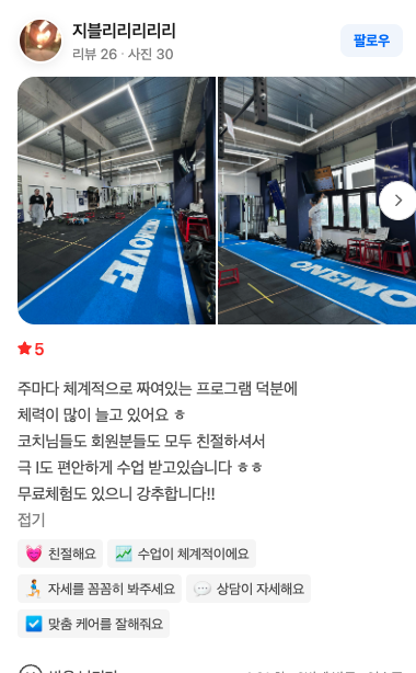 원무브 회원 지블리리리리리님의 네이버 리뷰 스크린샷 — 별점 5점, 주마다 체계적으로 짜인 프로그램과 무료체험을 추천하는 후기